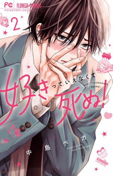 好きっていえなくて死ぬ！ 2巻 (発売日2026年01月26日) 表紙