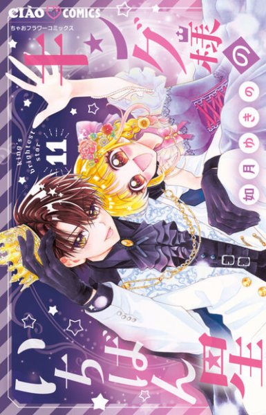 キング様のいちばん星 11巻 (発売日2026年01月26日) 表紙