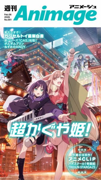 週刊アニメージュ 2026年02月06日発売号 表紙