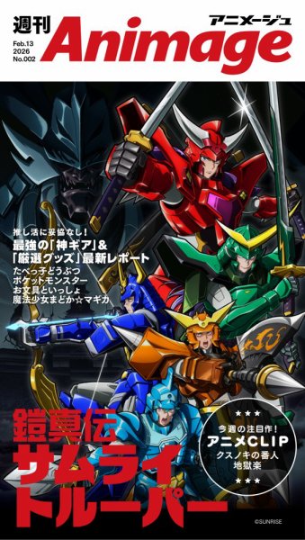 週刊アニメージュ 2026年02月13日発売号 表紙