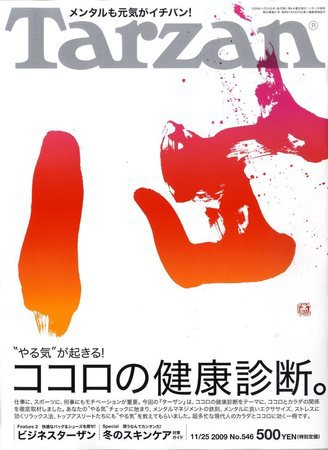 Tarzan（ターザン） No.546 (発売日2009年11月11日) 表紙