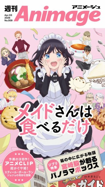 週刊アニメージュ 2026年04月03日発売号 表紙