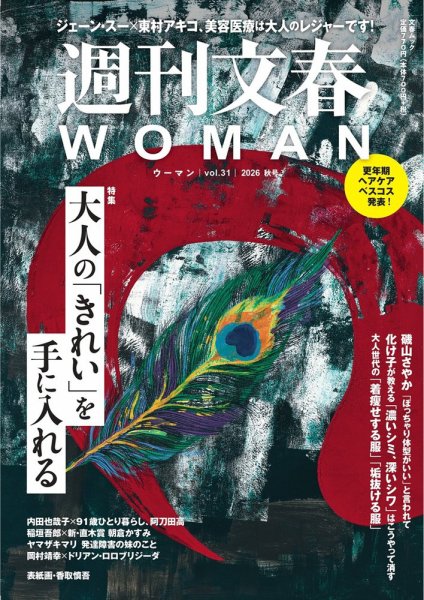 週刊文春WOMAN（ウーマン） 週刊文春WOMAN vol.31　2026秋号 (発売日2026年09月25日) 表紙