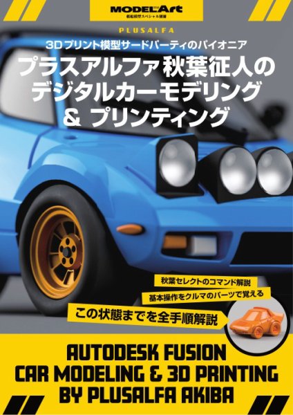 艦船模型スペシャル別冊 秋葉氏のデジタルカーモデリング＆プリンティング (発売日2026年02月11日) 表紙