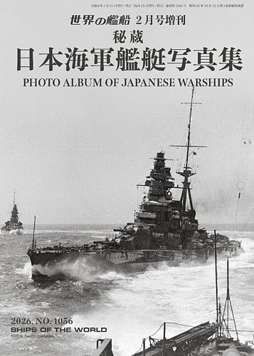 増刊 世界の艦船の最新号【2026年2月号 (発売日2026年01月21日