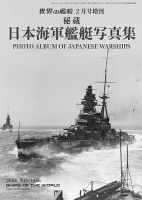 増刊 世界の艦船 2026年2月号 表紙
