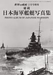 増刊 世界の艦船 2026年2月号 (発売日2026年01月21日) 表紙