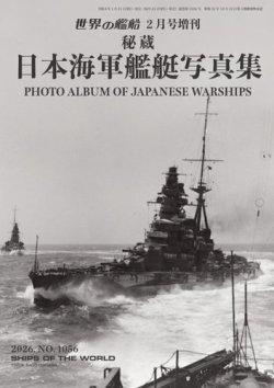 増刊 世界の艦船｜定期購読 - 雑誌のFujisan