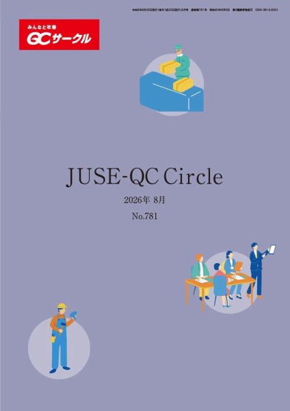 QCサークル 2026年8月号 (発売日2026年07月29日) 表紙