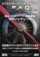  AKインタラクティブ 日本語版 エアクラフトスケールモデリング F.A.Q 2.1 表紙