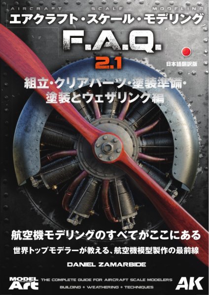  AKインタラクティブ 日本語版 エアクラフトスケールモデリング F.A.Q 2.1 (発売日2026年02月18日) 表紙