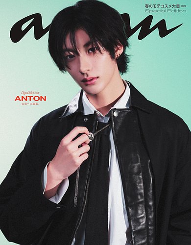 anan（アンアン） 【電子限定版 ANTONver.】2026年2月25日号 No.2484