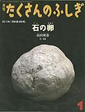 たくさんのふしぎ 2010年1月号 (発売日2009年12月03日) 表紙