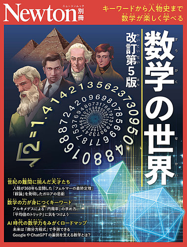 Newton別冊の最新号【数学の世界 (発売日2026年02月24日)】| 雑誌/定期