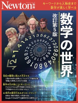 Newton別冊｜定期購読で送料無料 - 雑誌のFujisan