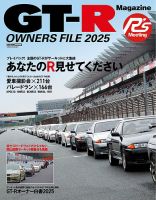 CARトップムック GT-R Magazine特別編集 GT-R OWNERA FILE 2025 (発売日2026年01月29日) 表紙