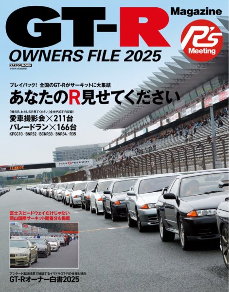 CARトップムック GT-R Magazine特別編集 GT-R OWNERA FILE 2025 (発売日2026年01月29日) 表紙