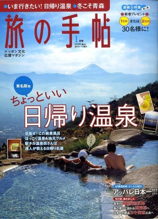 旅の手帖 2010年1月号 (発売日2009年12月10日) 表紙