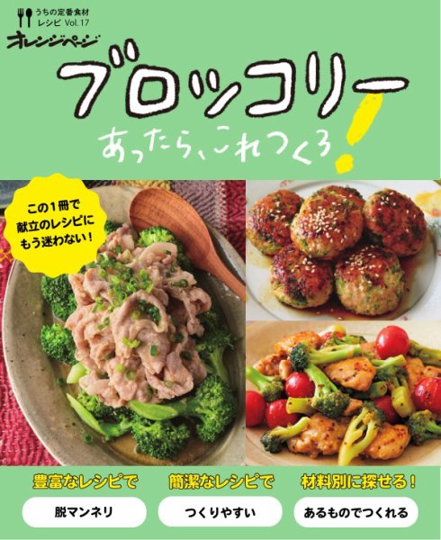 うちの定番食材レシピ vol.17 献立にもう迷わない！ブロッコリーあったらこれつくろ！ (発売日2022年11月15日) 表紙