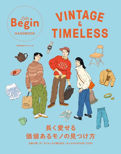 世界文化社ムックの最新号【VINTAGE＆TIMELESS 長く愛せる価値あるモノ