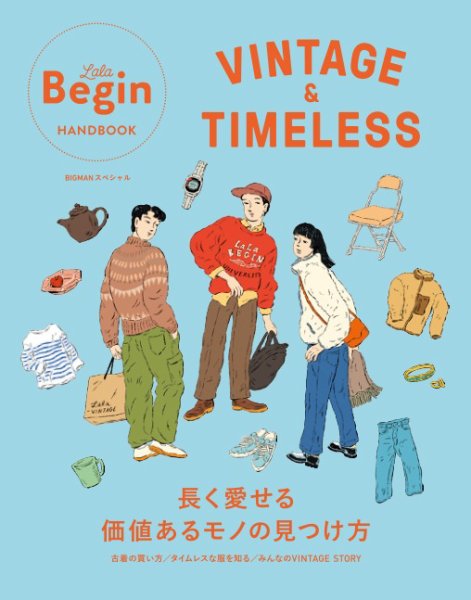 世界文化社ムック VINTAGE＆TIMELESS 長く愛せる価値あるモノの見つけ方 (発売日2026年01月28日) 表紙