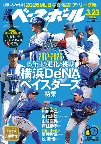 週刊ベースボール 2026年3/23号 (発売日2026年03月11日) | 雑誌/電子