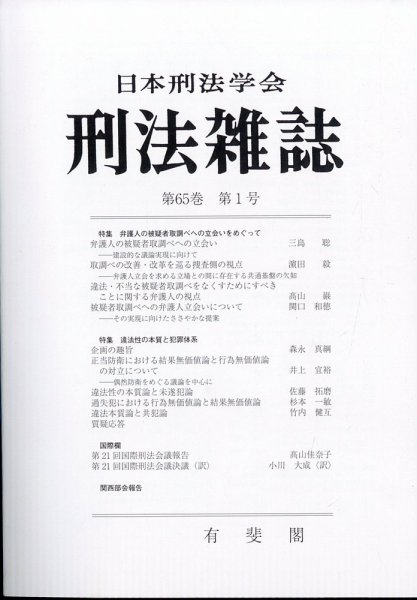 刑法雑誌の最新号【2025年12月号 (発売日2026年01月21日)】| 雑誌/定期