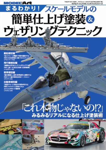 まるわかり！ スケールモデルの簡単仕上げ塗装＆ウエザリングテクニック (発売日2016年09月15日) 表紙