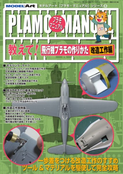 プラモマニュアル 8 教えて！飛行機プラモの作りかた（改造工作編） (発売日2012年07月01日) 表紙