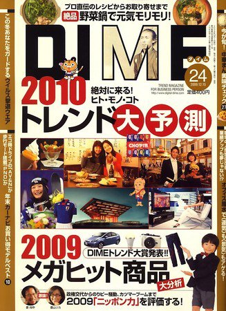 DIME（ダイム） 2009年12月01日発売号 表紙