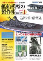 上級テクを極める！ 1/700 艦船模型の製作術 総ざらい1 表紙