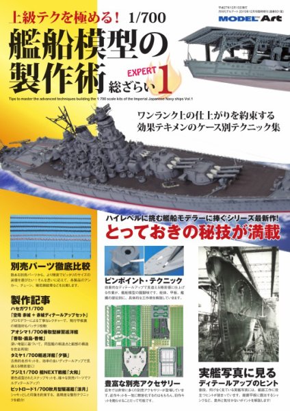 上級テクを極める！ 1/700 艦船模型の製作術 総ざらい1 (発売日2015年12月10日) 表紙