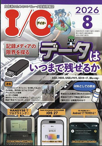 I/O (アイオー)の最新号【2026年8月号 (発売日2026年07月16日)】| 雑誌