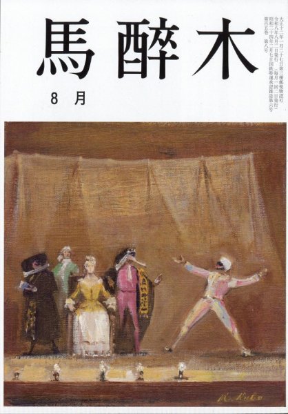 馬酔木 2026年8月号 (発売日2026年07月22日) 表紙