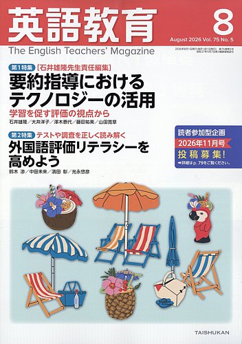 英語教育の最新号【2026年8月号 (発売日2026年07月14日)】| 雑誌/定期