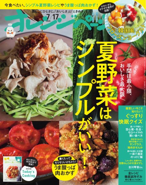 オレンジページ 2026年7月17日号 (発売日2026年07月02日) | 雑誌/電子