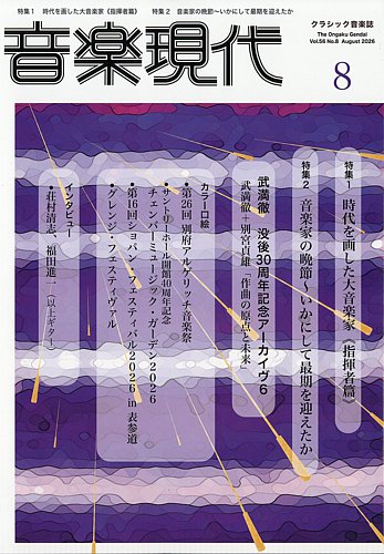 音楽現代の最新号【2026年8月号 (発売日2026年07月15日)】| 雑誌/定期