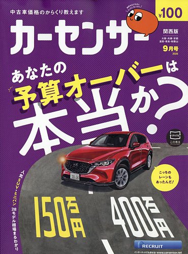 カーセンサー関西版の最新号【2026年9月号 (発売日2026年07月17日