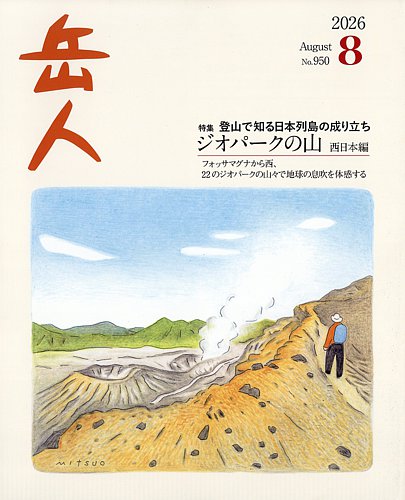 岳人の最新号【2026年8月号 (発売日2026年07月15日)】| 雑誌/定期購読