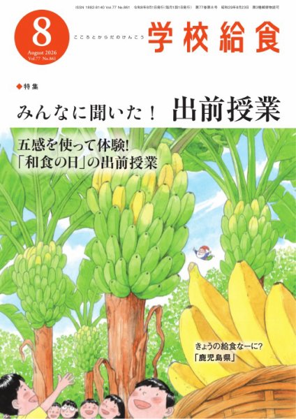 学校給食 2026年8月号 (発売日2026年07月15日) 表紙