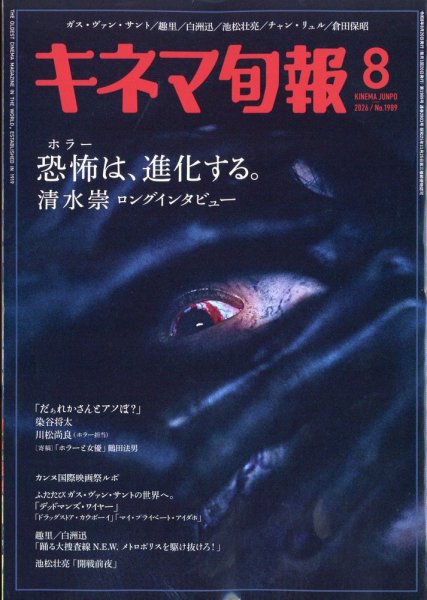 キネマ旬報 2026年8月号 (発売日2026年07月17日) 表紙