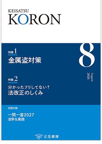 警察公論の最新号【2026年8月号 (発売日2026年07月15日)】| 雑誌/電子