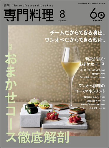 月刊専門料理の最新号【2026年8月号 (発売日2026年07月17日)】| 雑誌