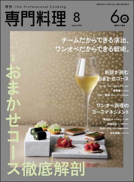月刊専門料理 2026年8月号 (発売日2026年07月17日) 表紙