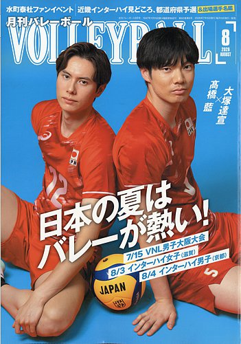 月刊バレーボールの最新号【2026年8月号 (発売日2026年07月15日