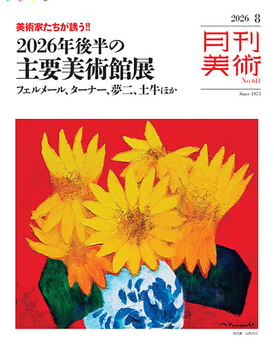 月刊美術の最新号【2026年8月号 (発売日2026年07月21日)】| 雑誌/電子