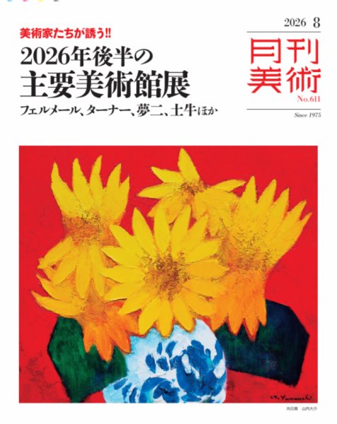 月刊美術 2026年8月号 (発売日2026年07月21日) 表紙