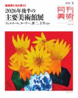 月刊美術 2026年8月号 (発売日2026年07月21日) 表紙
