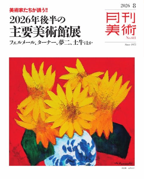 月刊美術 2026年8月号 (発売日2026年07月21日) 表紙