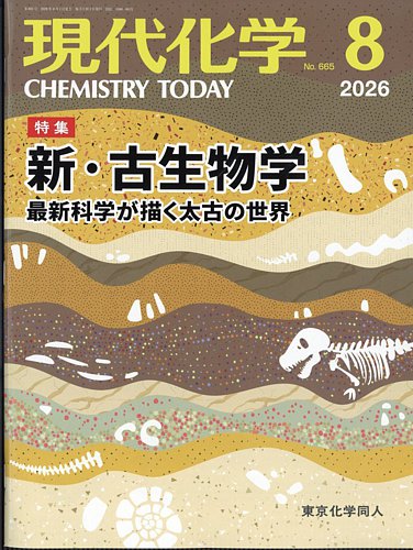 現代化学の最新号【2026年8月号 (発売日2026年07月21日)】| 雑誌/定期